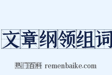 文章纲领组词是什么意思的图片